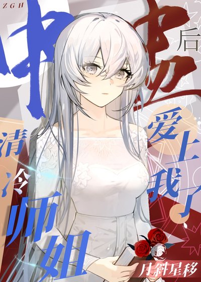 《中蠱後清冷師姐愛上我了》