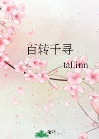《百轉千尋》