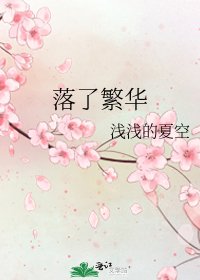 《落了繁華》
