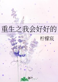 重生之我会好好的
