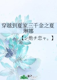 《穿越到夏家三千金之夏琳娜》