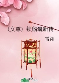 《(女尊)鎖麟囊新傳》
