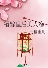 错嫁皇后美人殇