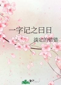 一字記之曰日