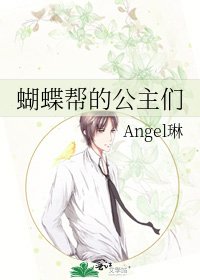 《蝴蝶幫的公主們》