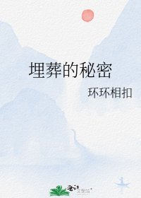 埋葬的秘密