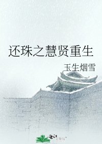《还珠之慧贤重生》