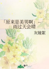 「原来是美男啊」--雨过天会晴