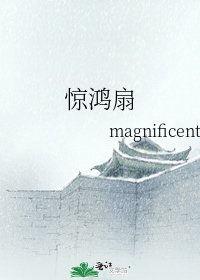 驚鴻扇