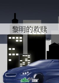 《黎明的救贖》
