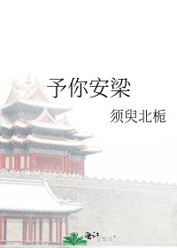 《予你安梁》