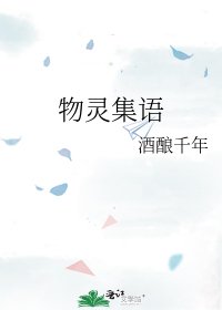 《物靈集語》