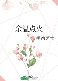 餘溫點火