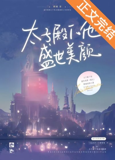 《太子殿下他盛世美顏(重生)》