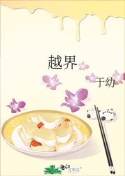 《越界》