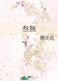 《叁無》