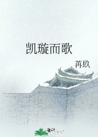 《凱璇而歌》