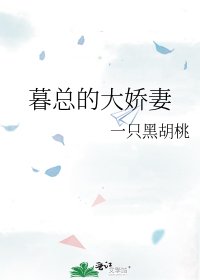 《暮總的大嬌妻》