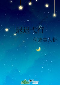《遲遲弋行》