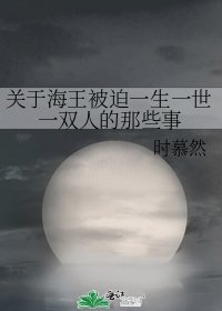 關於海王被迫一生一世一雙人的那些事