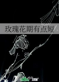 《玫瑰花期有點短》