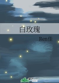 白玫瑰