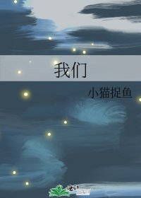 《我們》
