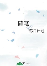 随笔