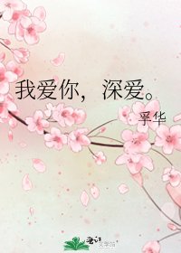 《我愛你,深愛。》