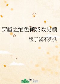 穿越之绝色倾城戏男颜