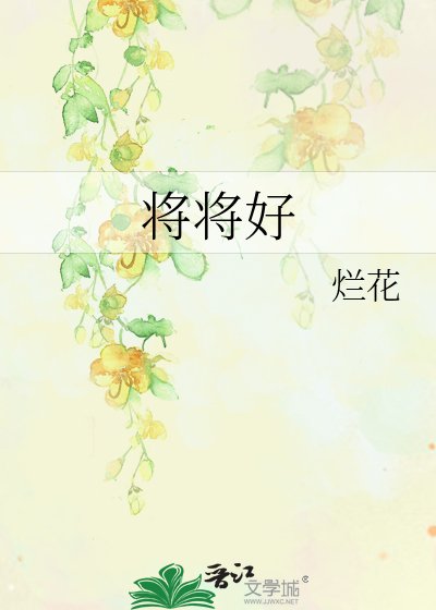 《將將好》