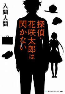 《偵探·花咲太郎》