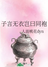 《子言无衣岂曰同袍》