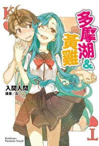 《多摩湖與黃雞》