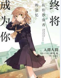 《終將成為你 佐伯沙彌香的追憶》