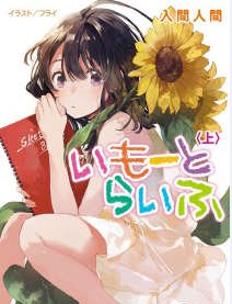 《妹妹人/妹與日》