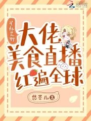 星際荒野:大佬美食直播紅遍全球