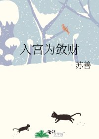 《入宮為斂財》