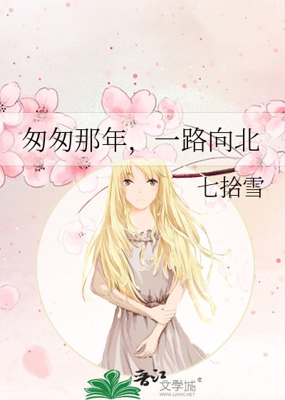 《匆匆那年,一路向北》