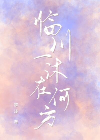 临川一沐在何方