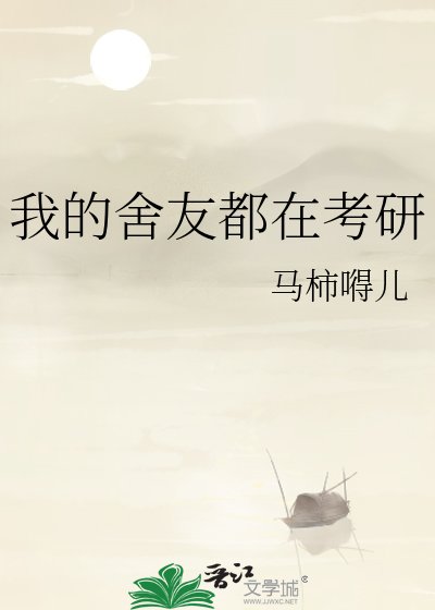 我的舍友都在考研