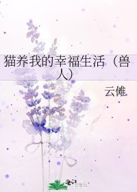 猫养我的幸福生活(兽人)
