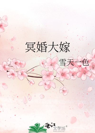 冥婚大嫁