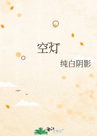 《空灯》