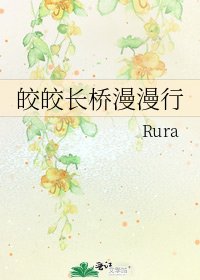皎皎長橋漫漫行