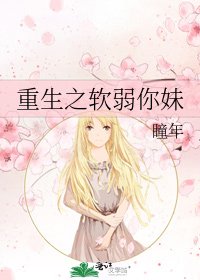 《重生之軟弱你妹》