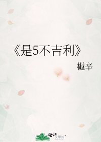 是5不吉利