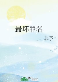 最壞罪名