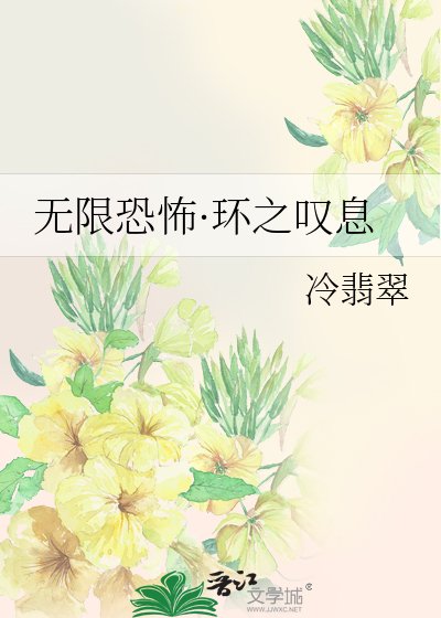 《无限恐怖·环之叹息》