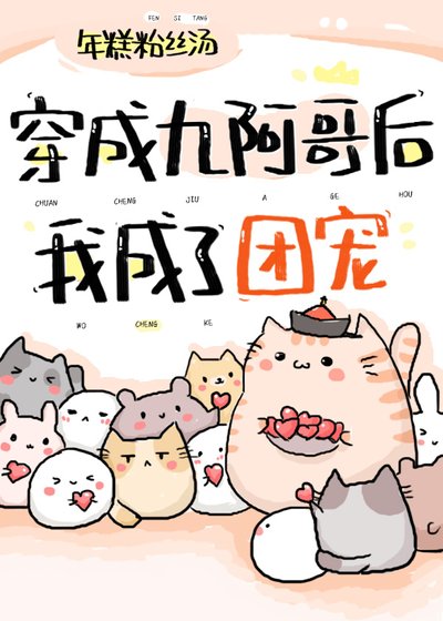 《穿成九阿哥後我成了團寵》